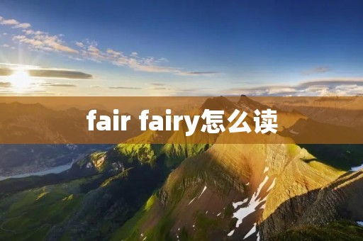 fair fairy怎么读