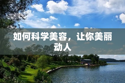 如何科学美容，让你美丽动人