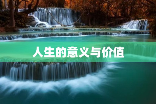人生的意义与价值