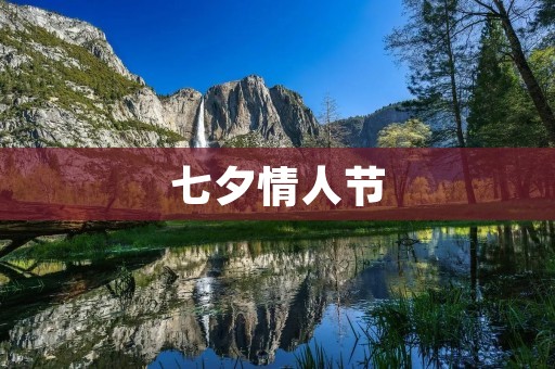 七夕情人节：爱情的传说与现实