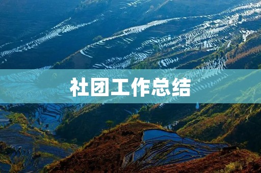 社团工作总结：互相尊重，共同成长