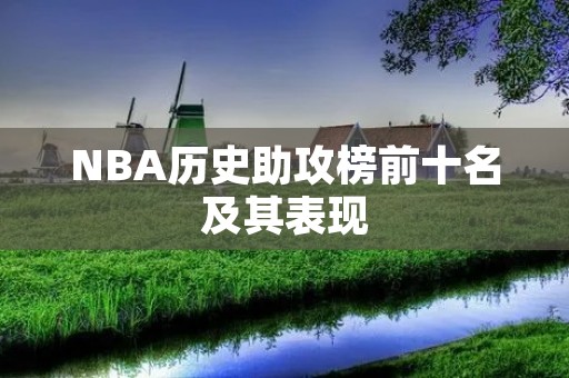 NBA历史助攻榜前十名及其表现