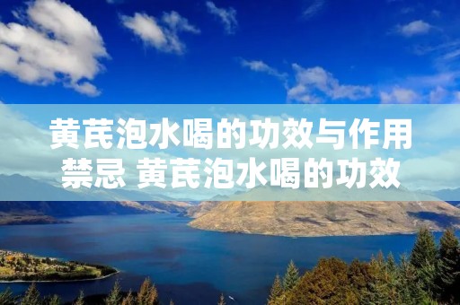 黄芪泡水喝的功效与作用禁忌 黄芪泡水喝的功效与作用禁忌补肾铁皮石斛