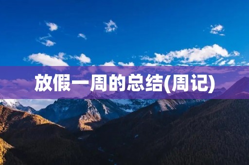 放假一周的总结(周记) 放假一周的总结(周记)