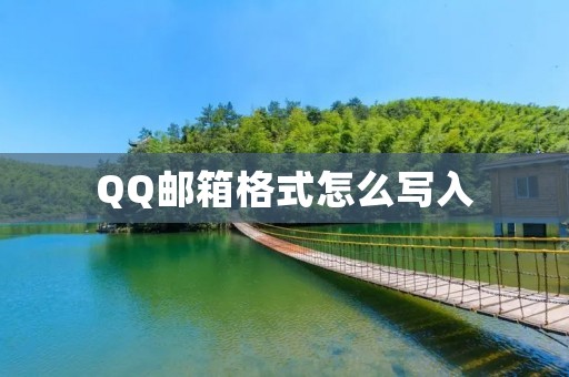 QQ邮箱格式怎么写入 QQ邮箱格式怎么写入
