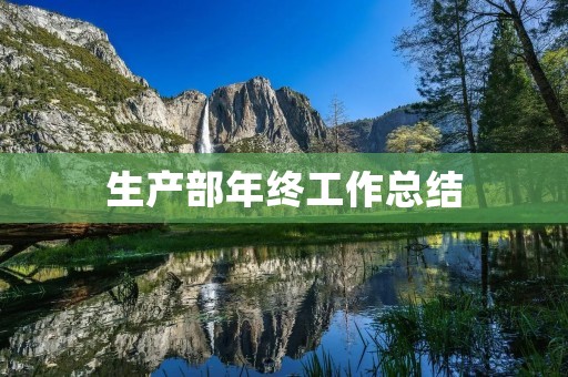 生产部年终工作总结