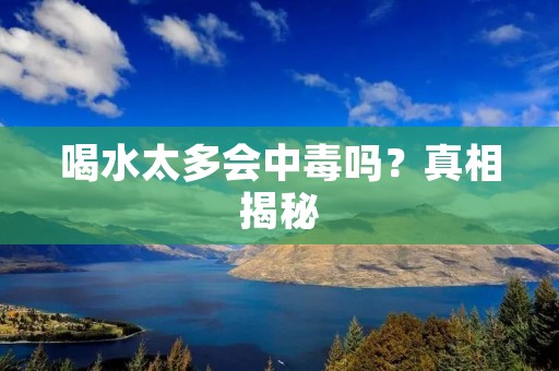 喝水太多会中毒吗？真相揭秘