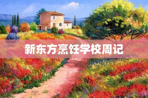 新东方烹饪学校周记：我的学习与成长