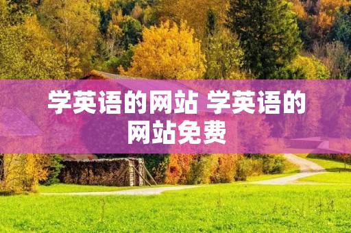 学英语的网站 学英语的网站免费