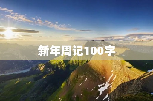 新年周记100字：回归平凡的生活