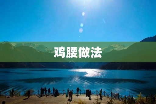 鸡腰做法：美味与营养并存