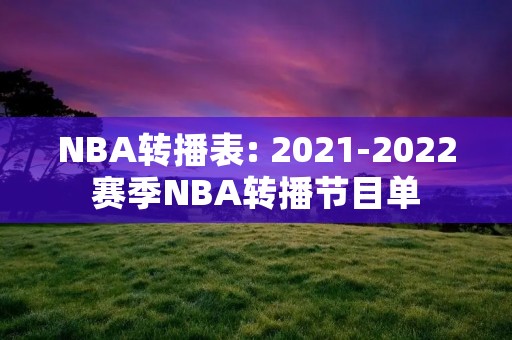 NBA转播表: 2021-2022赛季NBA转播节目单