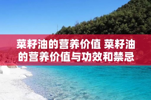 菜籽油的营养价值 菜籽油的营养价值与功效和禁忌