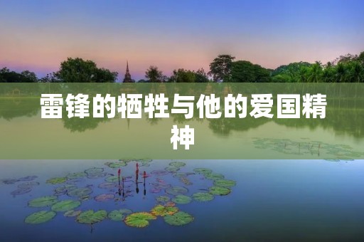 雷锋的牺牲与他的爱国精神