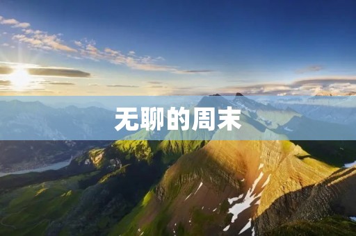 无聊的周末 无聊的周末