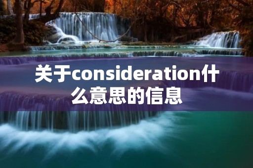 关于consideration什么意思的信息