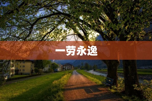 一劳永逸:打造高效工作习惯