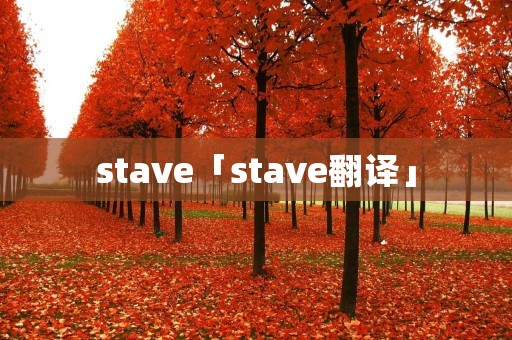 stave「stave翻译」