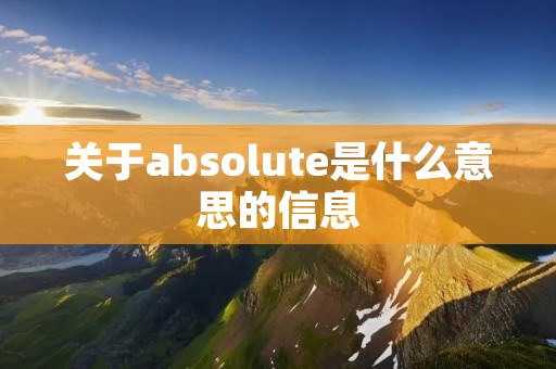 关于absolute是什么意思的信息 关于absolute是什么意思的信息