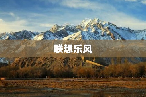 联想乐风：全新一代智能手机