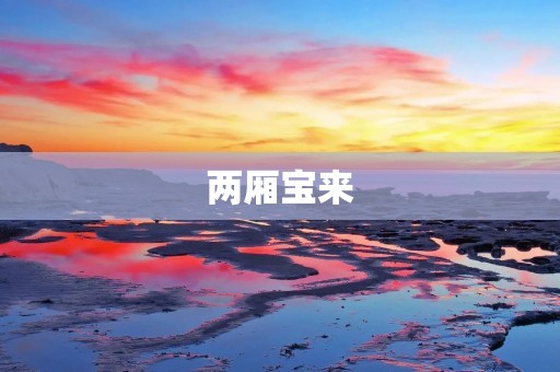 两厢宝来：时代的转变