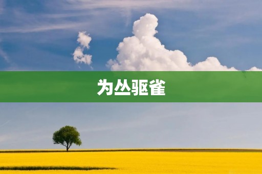 为丛驱雀:一种古老的中国传统