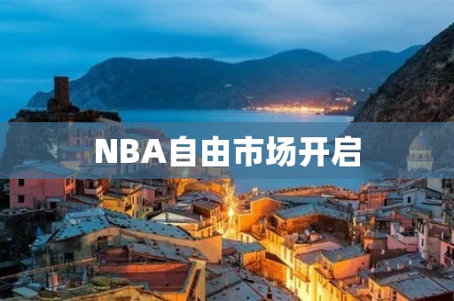 NBA自由市场开启:球员转会大洗牌,球队格局或将重新洗牌 NBA自由市场开启:球员转会大洗牌,球队格局或将重新洗牌