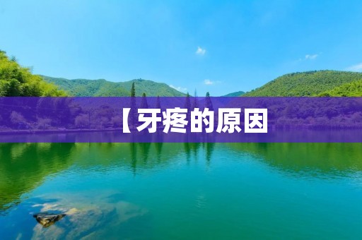 【牙疼的原因：从牙齿疾病到生活习惯，你需要知道的一切】
