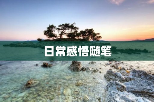 日常感悟随笔:珍惜当下 日常感悟随笔:珍惜当下