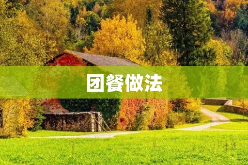团餐做法：让你的餐桌充满美味和温馨