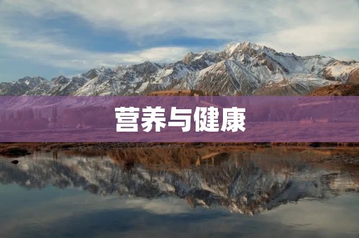 营养与健康：如何保持身体健康