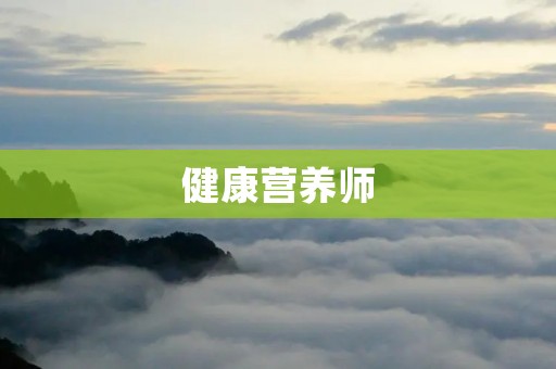 健康营养师:为您的健康保驾护航 健康营养师:为您的健康保驾护航