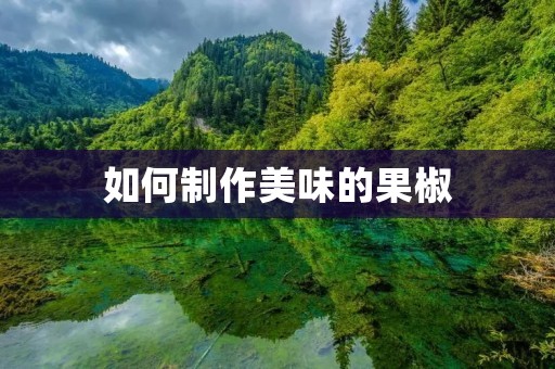 如何制作美味的果椒