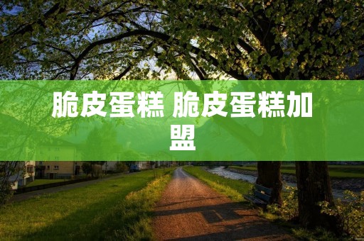 脆皮蛋糕 脆皮蛋糕加盟 脆皮蛋糕 脆皮蛋糕加盟