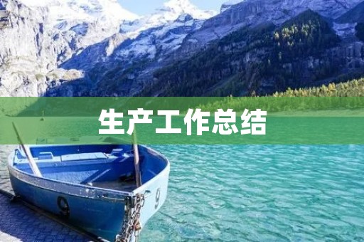 生产工作总结:优化流程提升产能