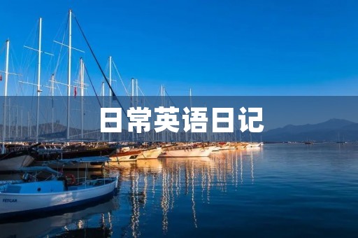 日常英语日记：我的一天