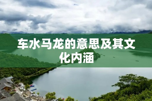 车水马龙的意思及其文化内涵