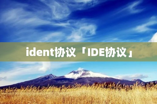 ident协议「IDE协议」 ident协议「IDE协议」