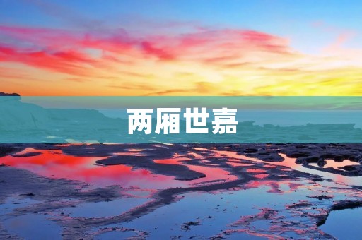 两厢世嘉:经典轿车的传奇 两厢世嘉:经典轿车的传奇