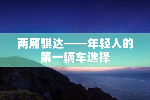 两厢骐达——年轻人的第一辆车选择