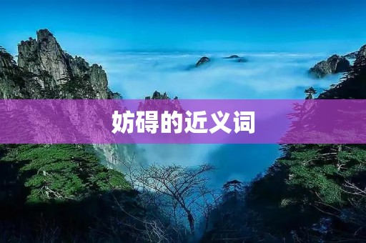 妨碍的近义词:阻碍、妨害、干扰、阻挠、拖延、阻止、阻拦、扰乱、破坏、束缚。