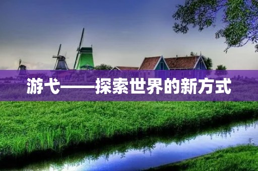 游弋——探索世界的新方式