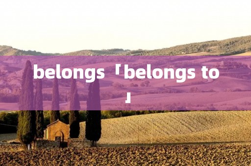 belongs「belongs to」