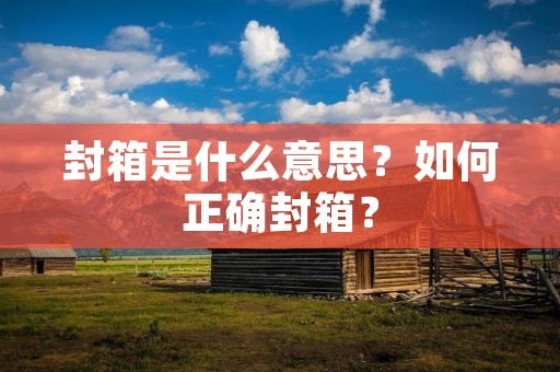 封箱是什么意思？如何正确封箱？
