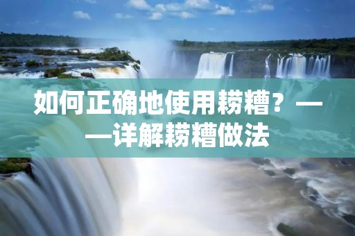 如何正确地使用耢糟?——详解耢糟做法 如何正确地使用耢糟?——详解耢糟做法