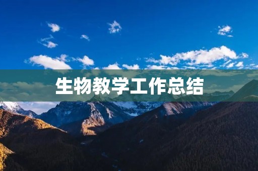 生物教学工作总结