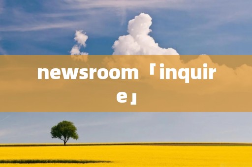 newsroom「inquire」