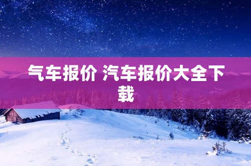 气车报价 汽车报价大全下载
