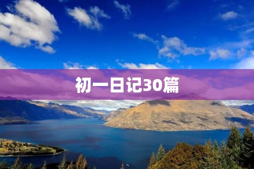 初一日记30篇 初一日记30篇