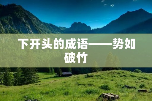 下开头的成语——势如破竹